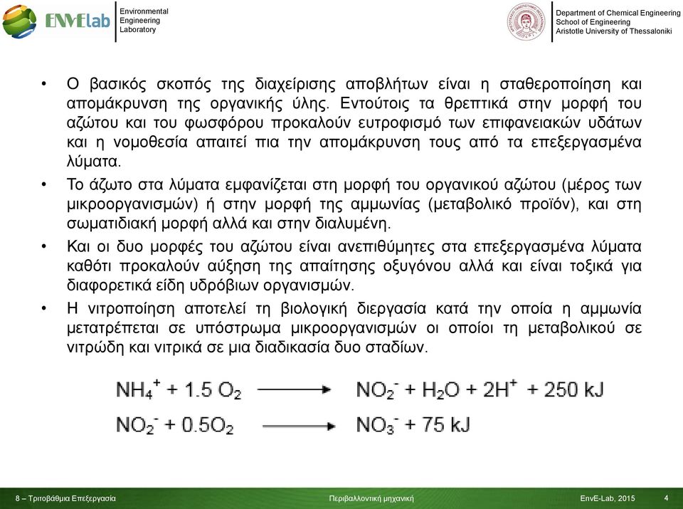 Το άζωτο στα λύματα εμφανίζεται στη μορφή του οργανικού αζώτου (μέρος των μικροοργανισμών) ή στην μορφή της αμμωνίας (μεταβολικό προϊόν), και στη σωματιδιακή μορφή αλλά και στην διαλυμένη.