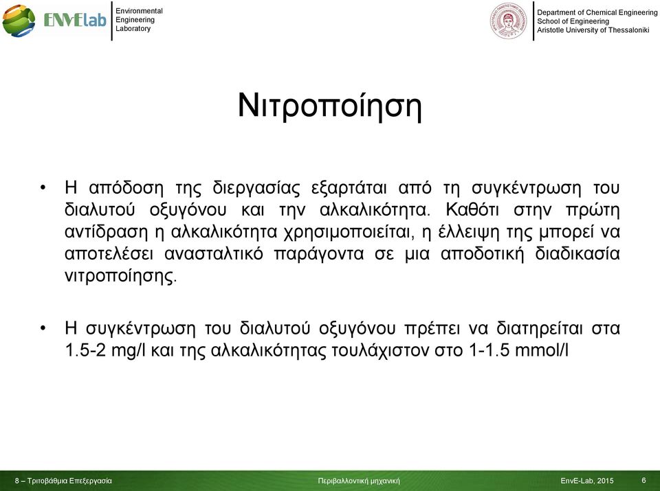 Καθότι στην πρώτη αντίδραση η αλκαλικότητα χρησιμοποιείται, η έλλειψη της μπορεί να αποτελέσει