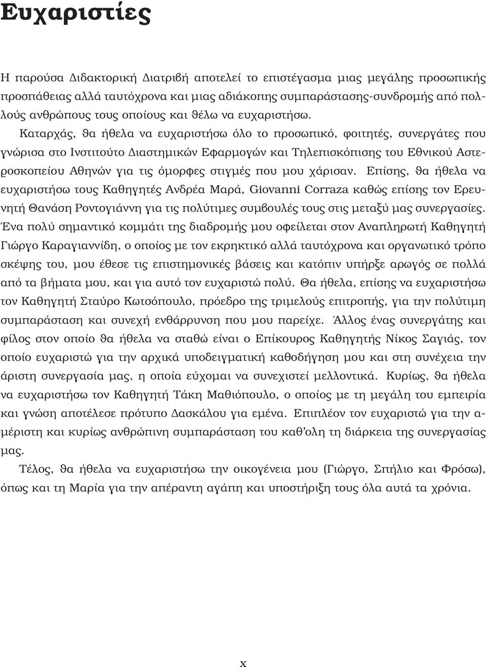 Καταρχάς, ϑα ήθελα να ευχαριστήσω όλο το προσωπικό, ϕοιτητές, συνεργάτες που γνώρισα στο Ινστιτούτο Διαστημικών Εφαρμογών και Τηλεπισκόπισης του Εθνικού Αστε- ϱοσκοπείου Αθηνών για τις όμορφες