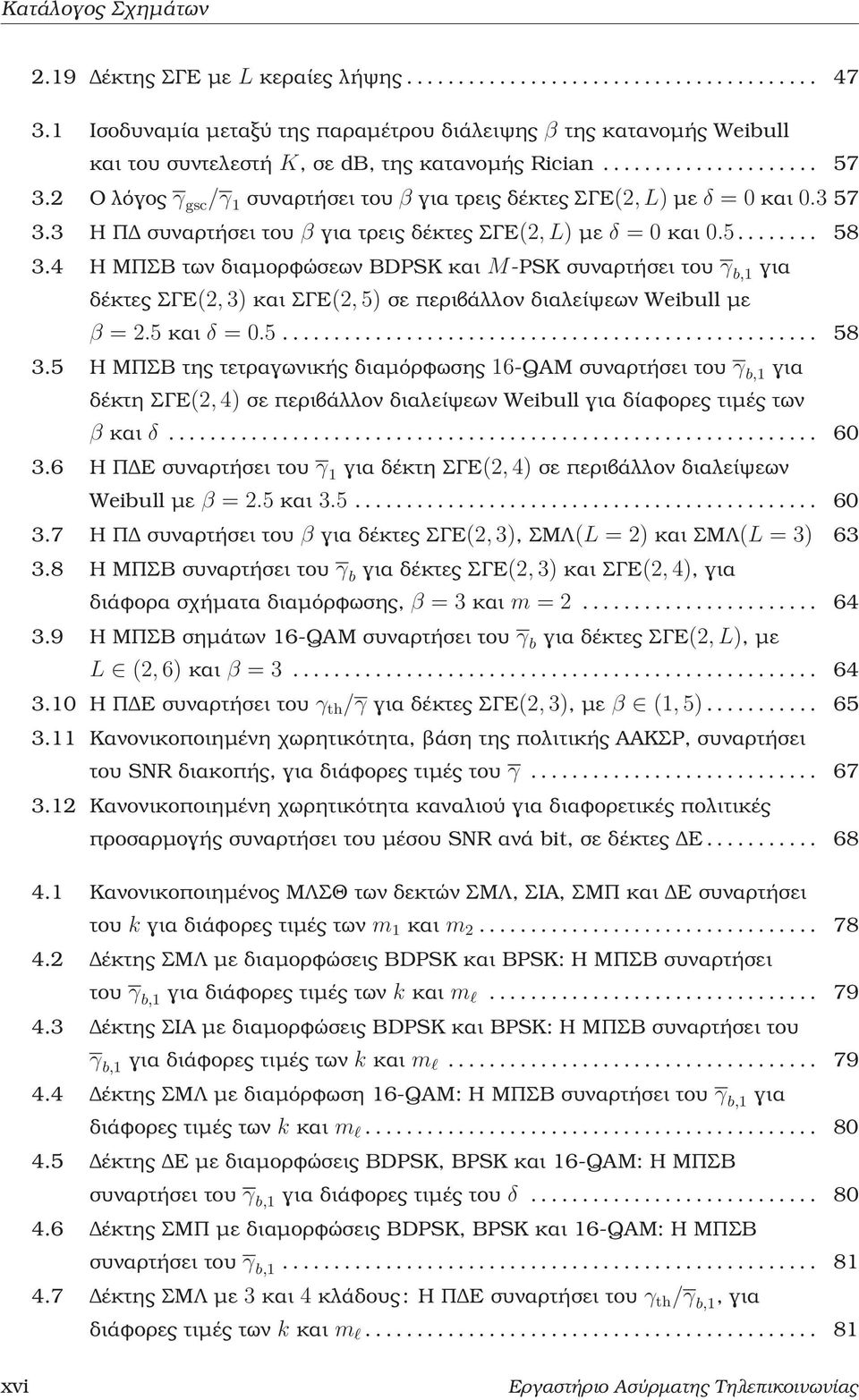 4 Η ΜΠΣΒ των διαμορφώσεων BDPSK και M-PSK συναρτήσει του γ b,1 για δέκτες ΣΓΕ(2, 3) και ΣΓΕ(2, 5) σε περιβάλλον διαλείψεων Weibull με β =2.5 και δ =0.5... 58 3.