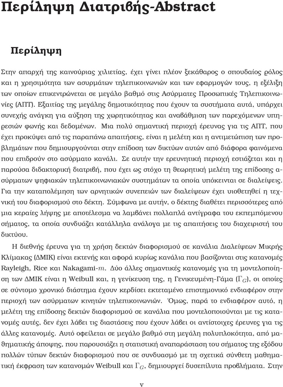 Εξαιτίας της μεγάλης δημοτικότητας που έχουν τα συστήματα αυτά, υπάρχει συνεχής ανάγκη για αύξηση της χωρητικότητας και αναβάθμιση των παρεχόμενων υπη- ϱεσιών ϕωνής και δεδομένων.