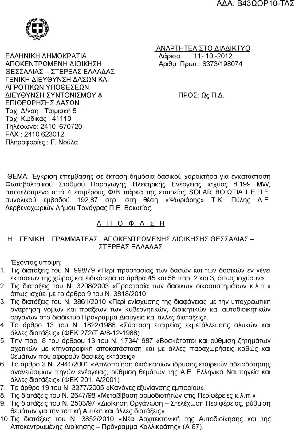 Κώδικας : 41110 Τηλέφωνο: 2410 670720 FAX : 2410 623012 Πληροφορίες : Γ.