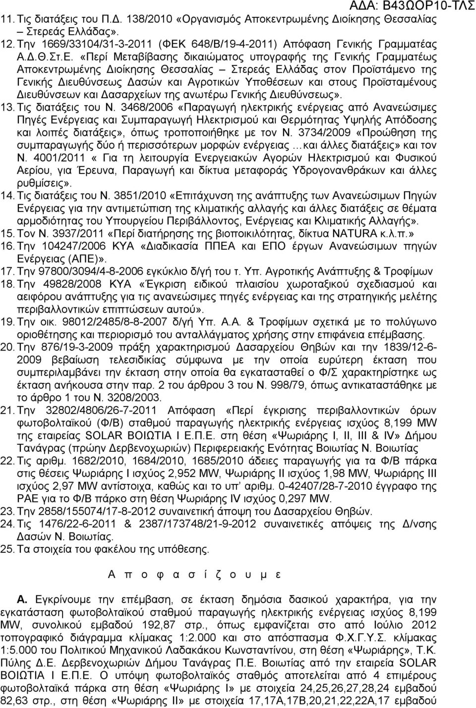 648/Β/19-4-2011) Απόφαση Γενικής Γραμματέας Α.Δ.Θ.Στ.Ε.