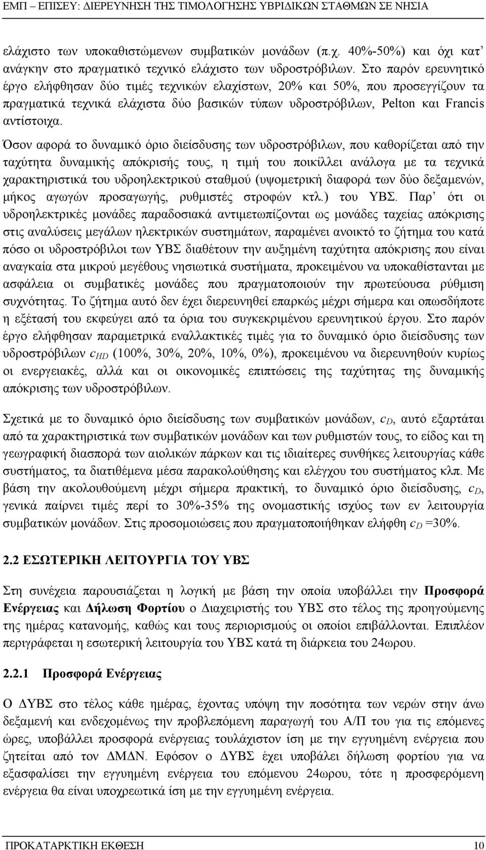 Όσον αφορά το δυναµικό όριο διείσδυσης των υδροστρόβιλων, που καθορίζεται από την ταχύτητα δυναµικής απόκρισής τους, η τιµή του ποικίλλει ανάλογα µε τα τεχνικά χαρακτηριστικά του υδροηλεκτρικού