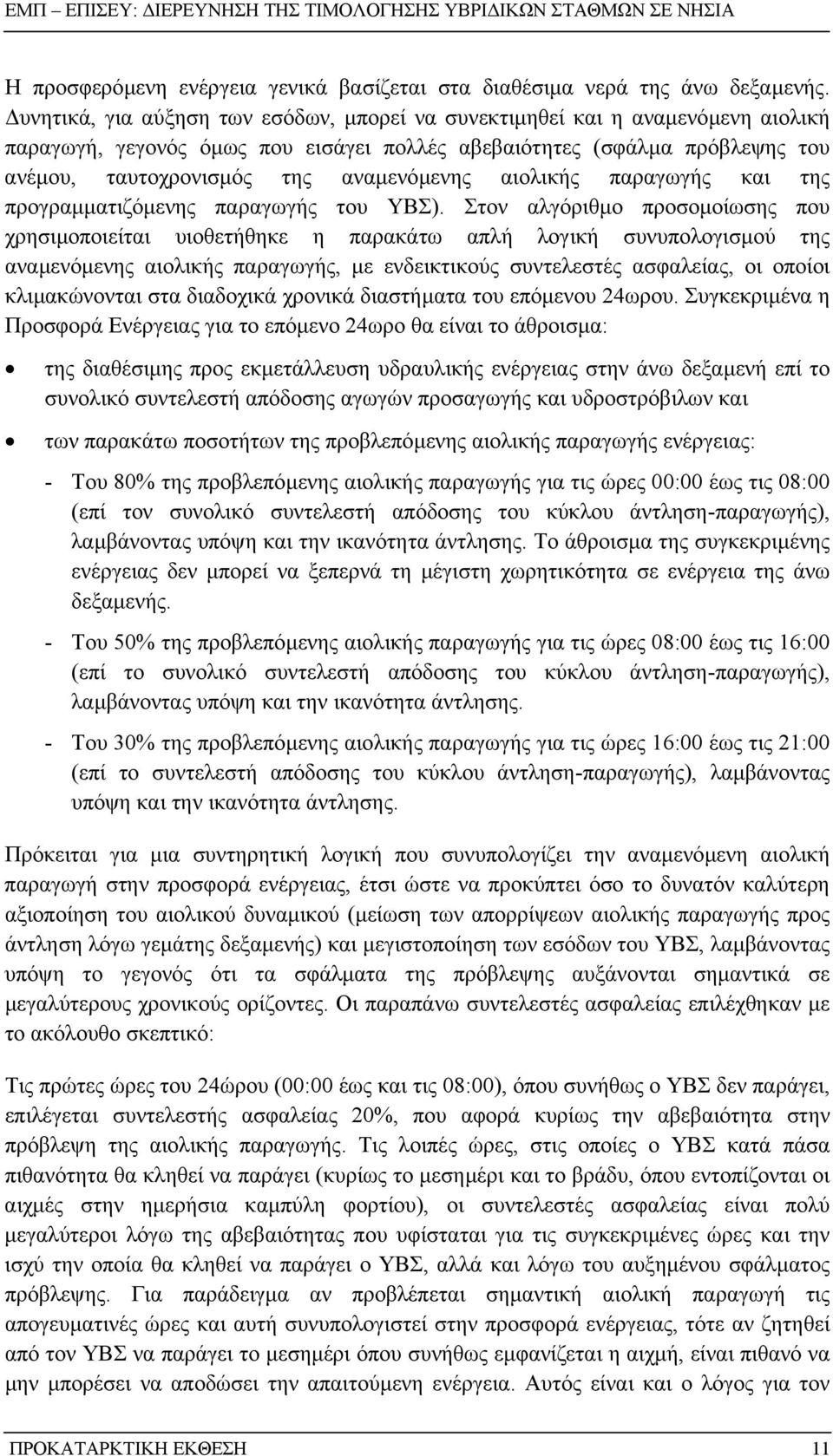 αναµενόµενης αιολικής παραγωγής και της προγραµµατιζόµενης παραγωγής του ΥΒΣ).