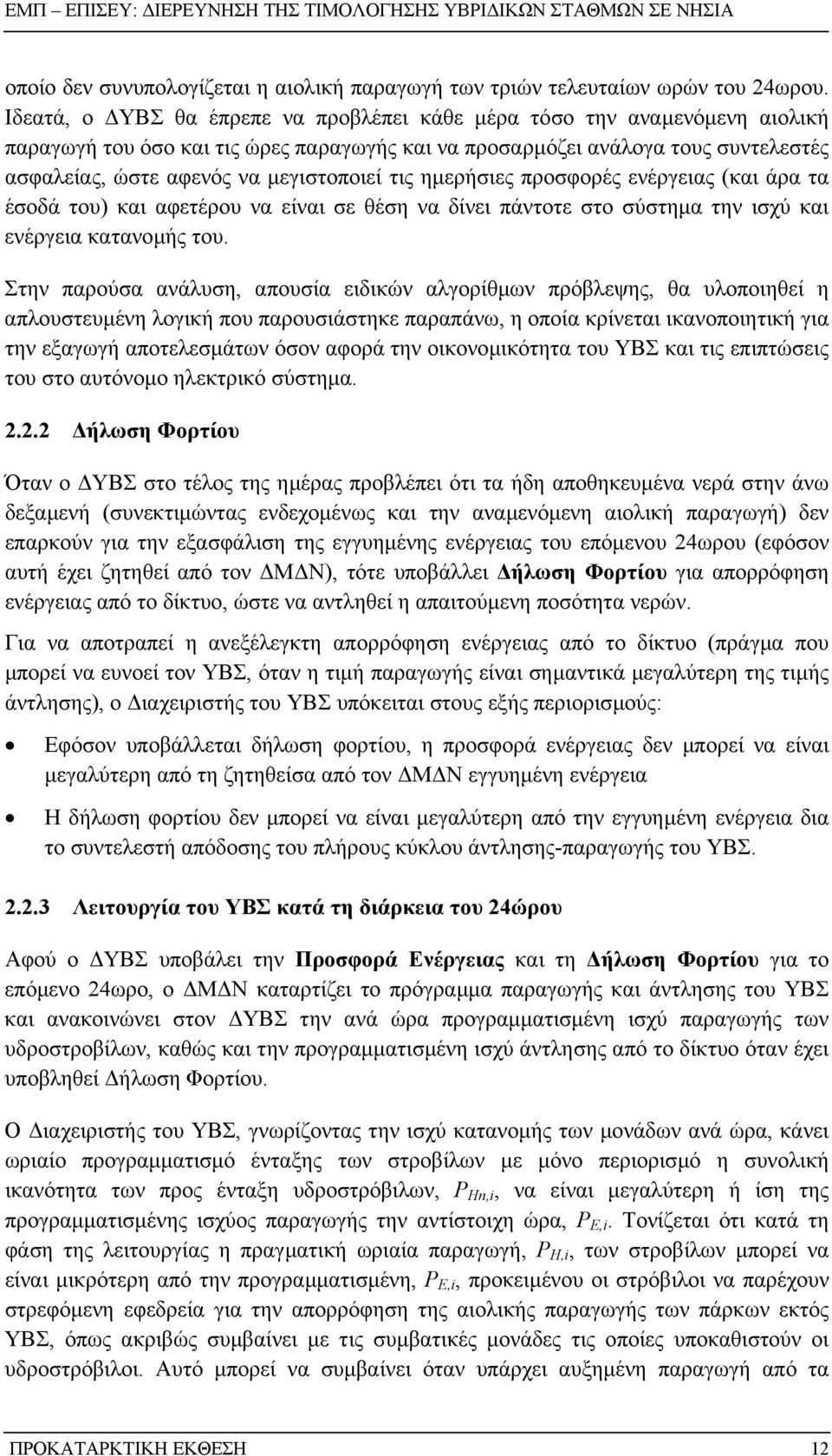 τις ηµερήσιες προσφορές ενέργειας (και άρα τα έσοδά του) και αφετέρου να είναι σε θέση να δίνει πάντοτε στο σύστηµα την ισχύ και ενέργεια κατανοµής του.