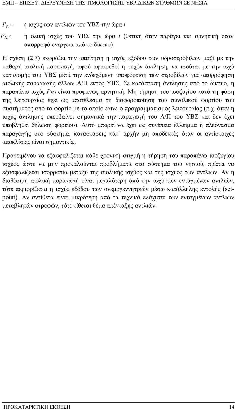 των στροβίλων για απορρόφηση αιολικής παραγωγής άλλων Α/Π εκτός ΥΒΣ. Σε κατάσταση άντλησης από το δίκτυο, η παραπάνω ισχύς P H,i είναι προφανώς αρνητική.