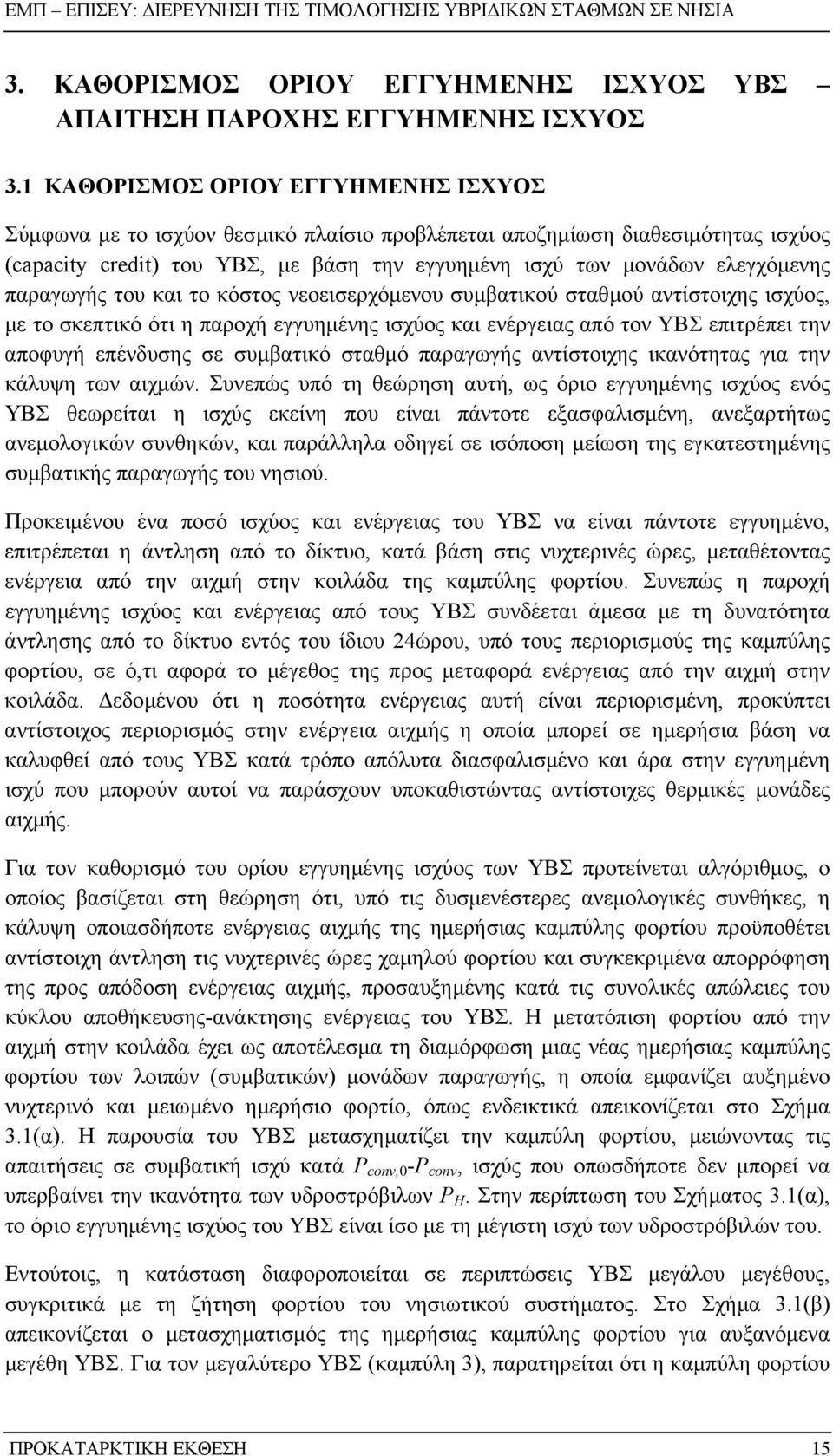 παραγωγής του και το κόστος νεοεισερχόµενου συµβατικού σταθµού αντίστοιχης ισχύος, µε το σκεπτικό ότι η παροχή εγγυηµένης ισχύος και ενέργειας από τον ΥΒΣ επιτρέπει την αποφυγή επένδυσης σε συµβατικό