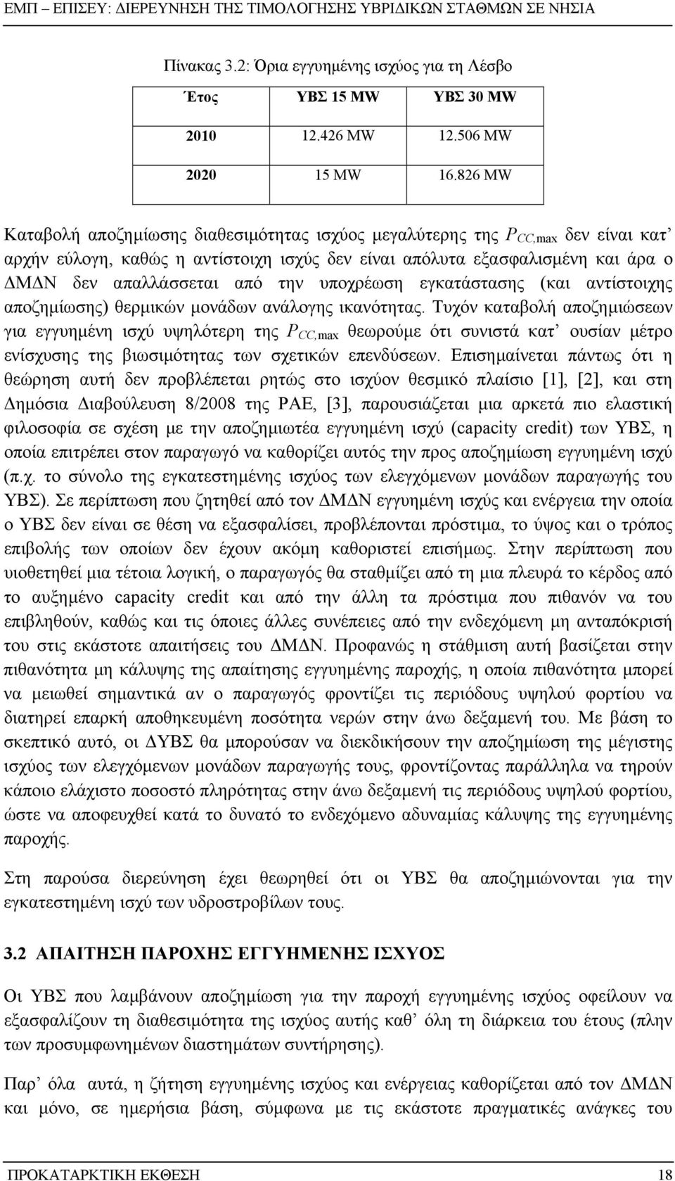 υποχρέωση εγκατάστασης (και αντίστοιχης αποζηµίωσης) θερµικών µονάδων ανάλογης ικανότητας.