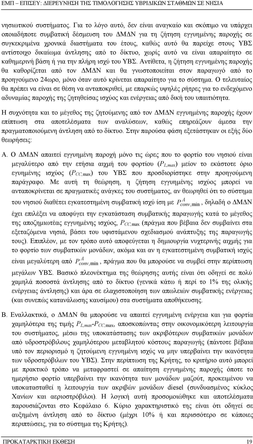 στους ΥΒΣ αντίστοιχο δικαίωµα άντλησης από το δίκτυο, χωρίς αυτό να είναι απαραίτητο σε καθηµερινή βάση ή για την πλήρη ισχύ του ΥΒΣ.