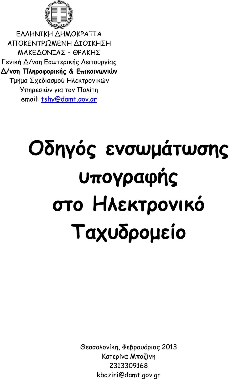 για τον Πολίτη email: tshy@damt.gov.