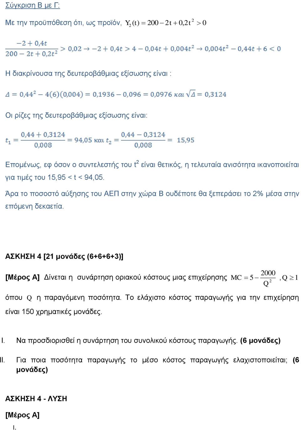 ΑΣΚΗΣΗ 4 [ μονάδες (6+6+6+3)] 000 [Μέρος Α] Δίνεται η συνάρτηση οριακού κόστους μιας επιχείρησης MC 5, όπου η παραγόμενη ποσότητα.