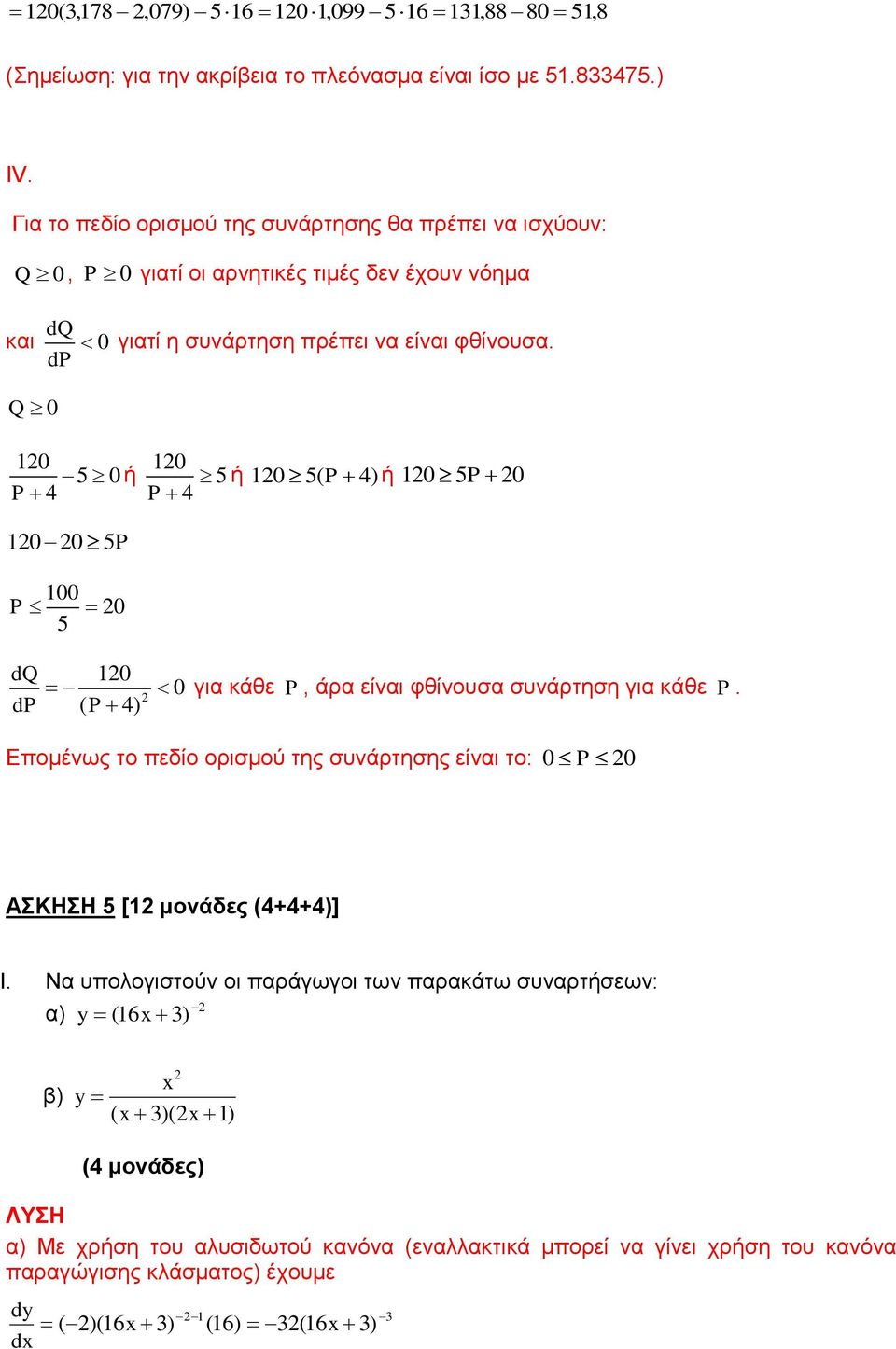 0 0 50ή 0 5 4 4 0 0 5 00 0 5 ή 0 5 0 ή 0 5( 4) 0 ( 4) 0 για κάθε, άρα είναι φθίνουσα συνάρτηση για κάθε.