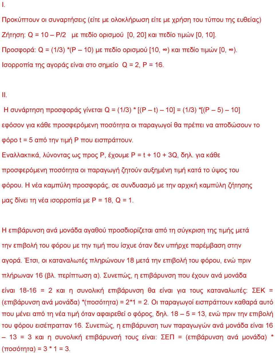 Η συνάρτηση προσφοράς γίνεται = (/3) * [( t) 0] = (/3) *[( 5) 0] εφόσον για κάθε προσφερόμενη ποσότητα οι παραγωγοί θα πρέπει να αποδώσουν το φόρο t = 5 από την τιμή Ρ που εισπράττουν.