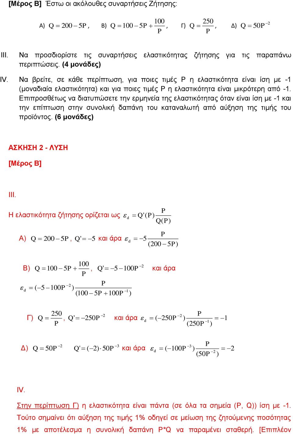 Επιπροσθέτως να διατυπώσετε την ερμηνεία της ελαστικότητας όταν είναι ίση με - και την επίπτωση στην συνολική δαπάνη του καταναλωτή από αύξηση της τιμής του προϊόντος.