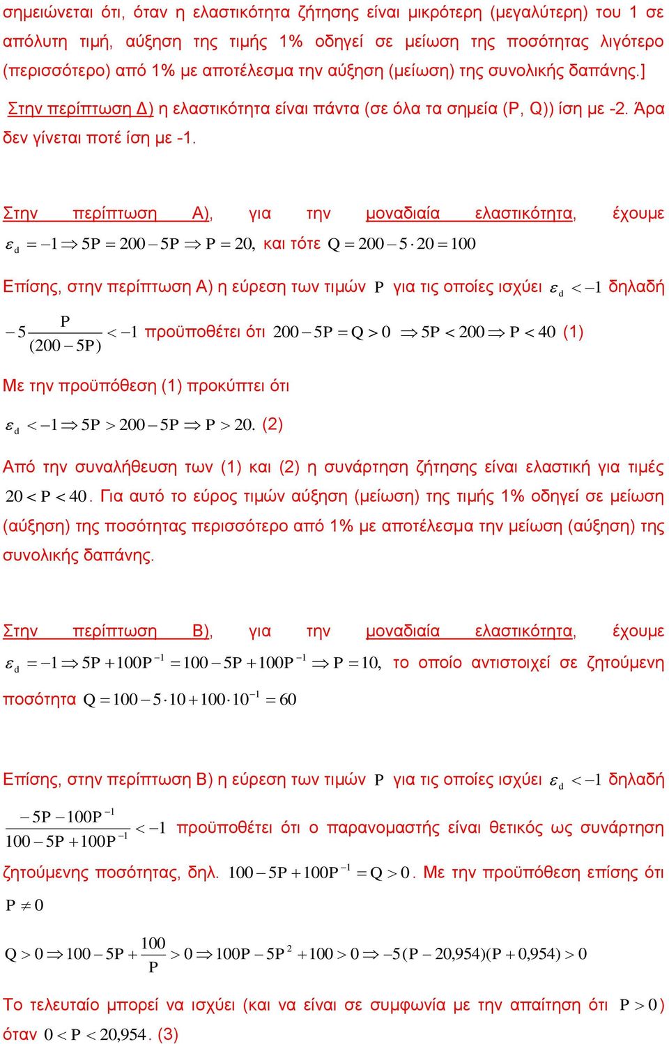 Στην περίπτωση Α), για την μοναδιαία ελαστικότητα, έχουμε 5 00 5 0, και τότε 00 5 0 00 Επίσης, στην περίπτωση Α) η εύρεση των τιμών για τις οποίες ισχύει δηλαδή 5 (00 5) προϋποθέτει ότι 00 5 0 5 00