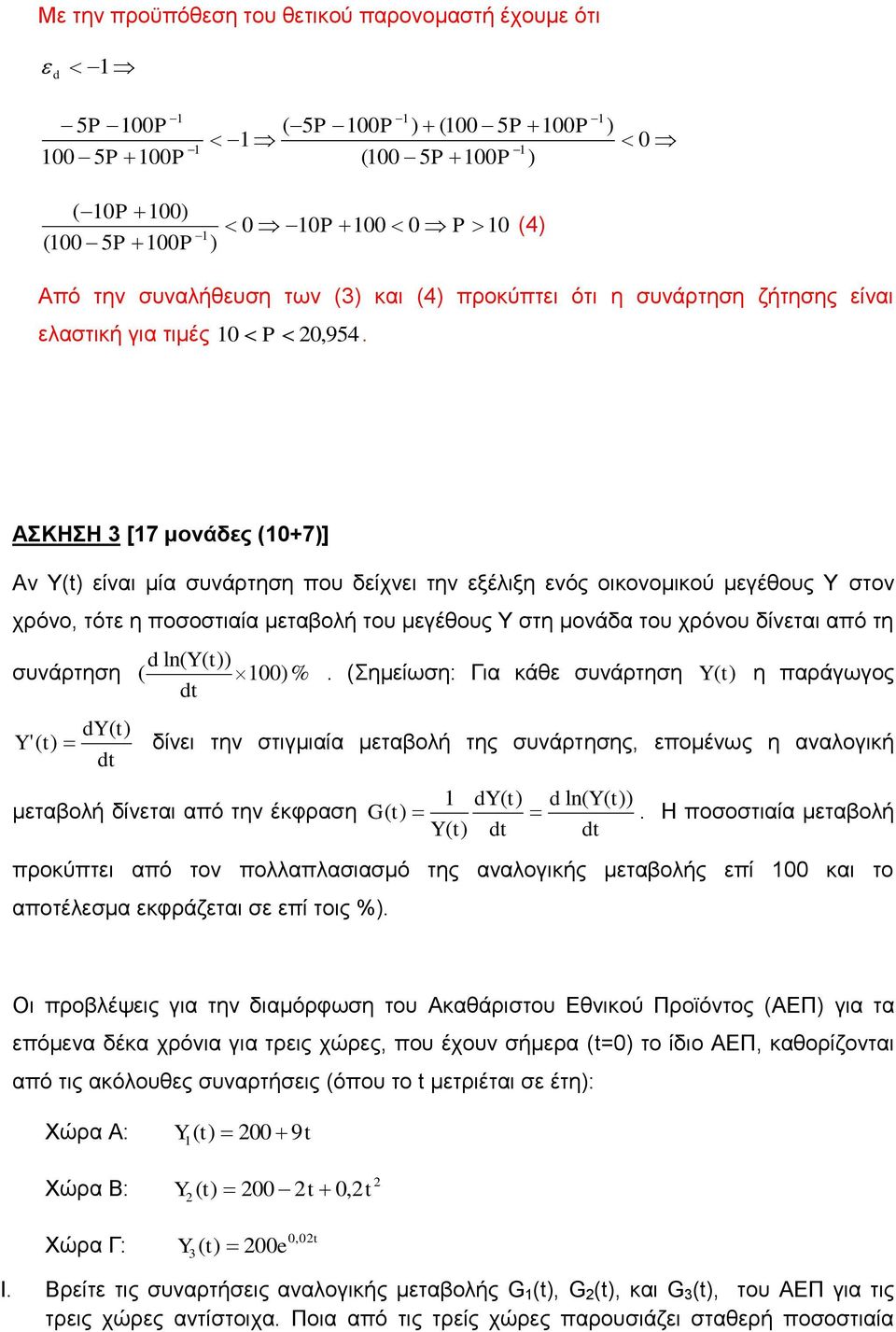 ΑΣΚΗΣΗ 3 [7 μονάδες (0+7)] Αν Υ(t) είναι μία συνάρτηση που δείχνει την εξέλιξη ενός οικονομικού μεγέθους Υ στον χρόνο, τότε η ποσοστιαία μεταβολή του μεγέθους Υ στη μονάδα του χρόνου δίνεται από τη