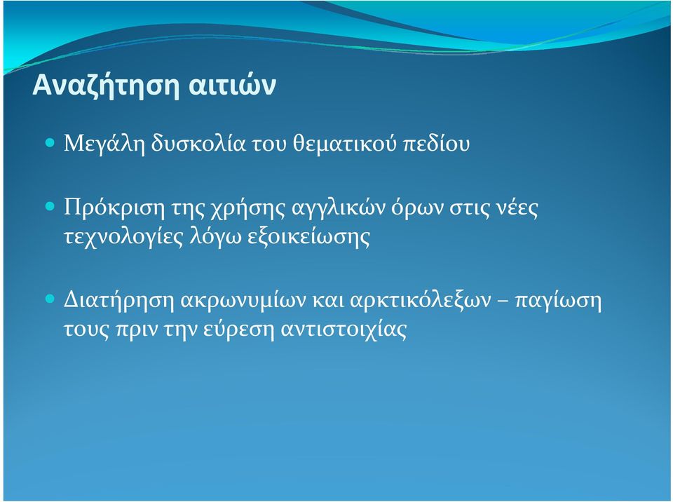 τεχνολογίες λόγω εξοικείωσης Διατήρηση ακρωνυμίων