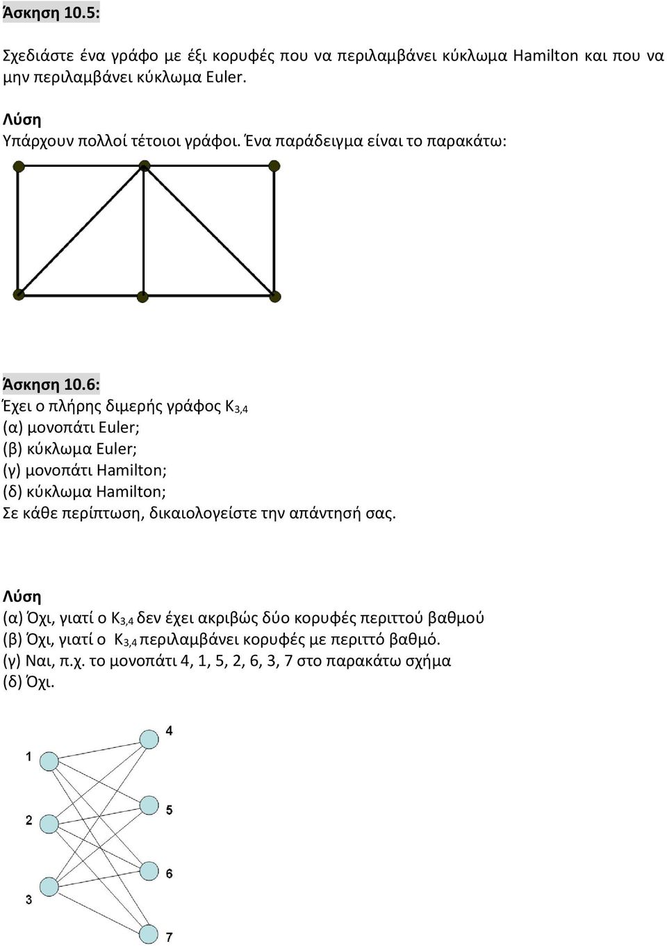 6: Έχει ο πλήρης διμερής γράφος K 3,4 (α) μονοπάτι Euler; (β) κύκλωμα Euler; (γ) μονοπάτι Hamilton; (δ) κύκλωμα Hamilton; Σε κάθε περίπτωση,