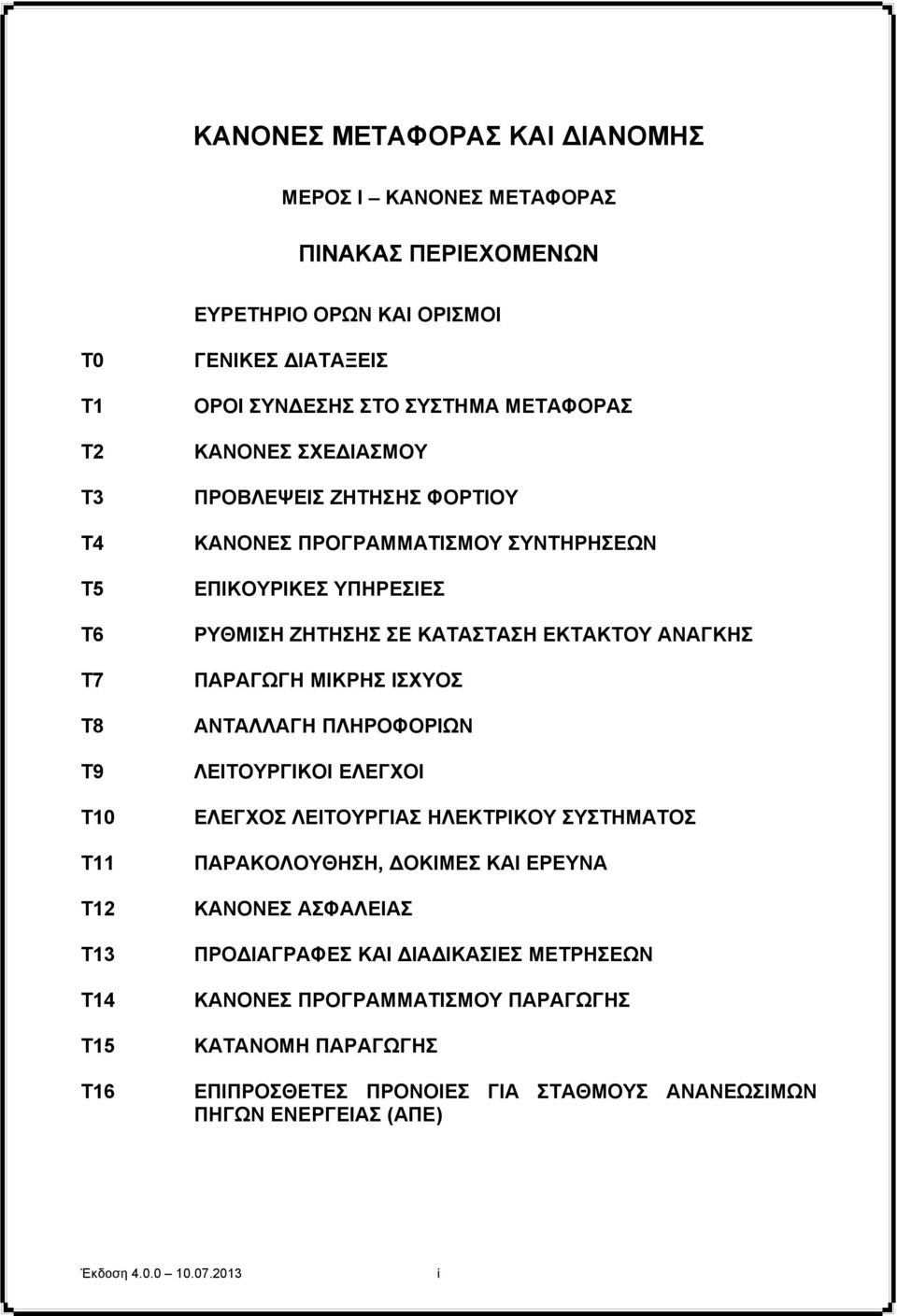 ΕΚΤΑΚΤΟΥ ΑΝΑΓΚΗΣ ΠΑΡΑΓΩΓΗ ΜΙΚΡΗΣ ΙΣΧΥΟΣ ΑΝΤΑΛΛΑΓΗ ΠΛΗΡΟΦΟΡΙΩΝ ΛΕΙΤΟΥΡΓΙΚΟΙ ΕΛΕΓΧΟΙ ΕΛΕΓΧΟΣ ΛΕΙΤΟΥΡΓΙΑΣ ΗΛΕΚΤΡΙΚΟΥ ΣΥΣΤΗΜΑΤΟΣ ΠΑΡΑΚΟΛΟΥΘΗΣΗ, ΟΚΙΜΕΣ ΚΑΙ ΕΡΕΥΝΑ ΚΑΝΟΝΕΣ ΑΣΦΑΛΕΙΑΣ