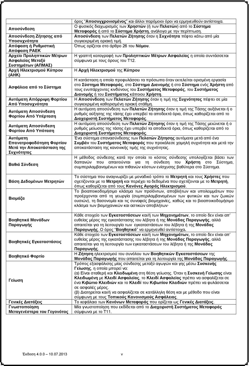 Βαθιά Σύνδεση Βάση εδομένων Μετρητών Βιομάζα Βοηθητικά Μονάδων Παραγωγής Βοηθητικές Εγκαταστάσεις Βοηθητικό Φορτίο Γείωση Γενικές ιατάξεις Γνωστοποίηση Μεταγενέστερα του Γεγονότος όρος