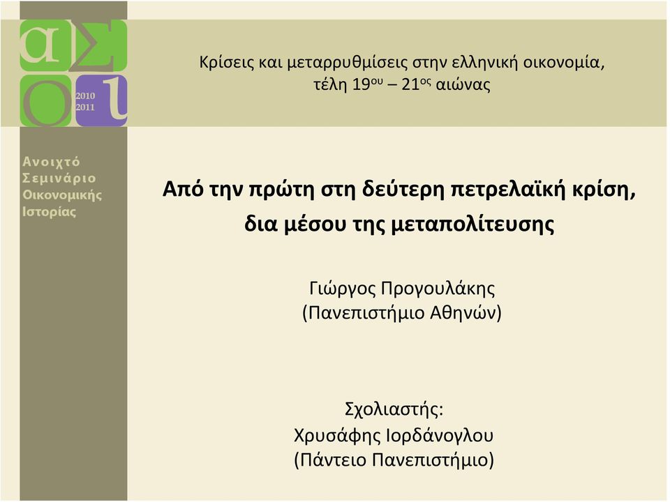 μέσου της μεταπολίτευσης Γιώργος Προγουλάκης (Πανεπιστήμιο