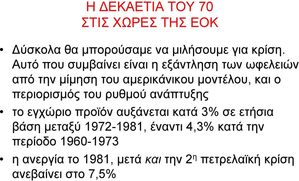 περιορισμός του ρυθμού ανάπτυξης το εγχώριο προϊόν αυξάνεται κατά 3% σε ετήσια βάση μεταξύ