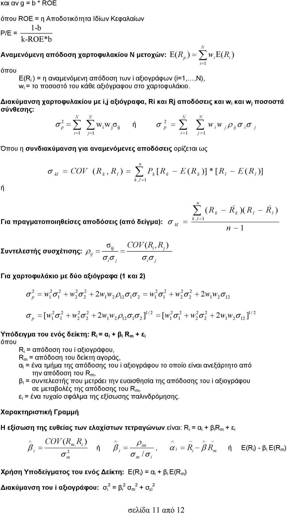 N 1 w ( R ) ιακύμανση χαρτοφυλακίου με,j αξιόγραφα, R και Rj αποδόσεις και w και w j ποσοστά σύνθεσης: p N N N N wwσ j j ή p w w j j j 1 j1 1 j 1 Όπου η συνδιακύμανση για αναμενόμενες αποδόσεις