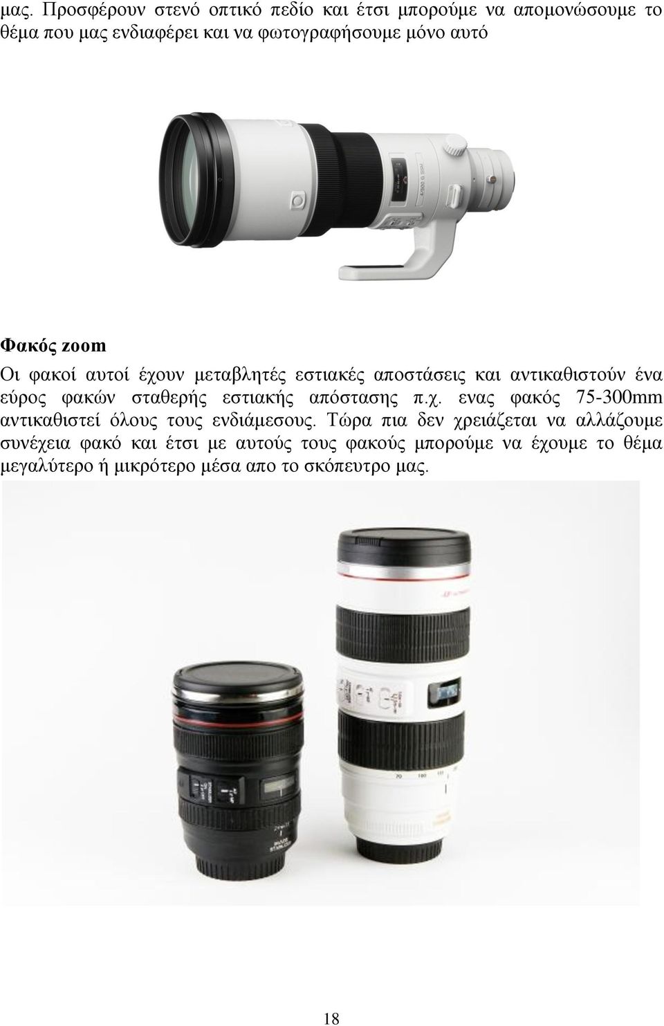 εστιακής απόστασης π.χ. ενας φακός 75-300mm αντικαθιστεί όλους τους ενδιάμεσους.