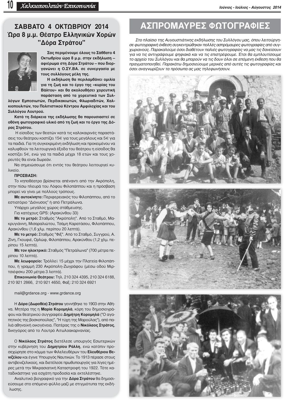 Η εκδήλωση θα περιλαμβάνει ομιλία για τη ζωή και το έργο της «κυρίας του Βάλτου» και θα ακολουθήσει χορευτική παράσταση από τα χορευτικά των Συλλόγων Εμπεσιωτών, Περδικακιωτών, Φλωριαδιτών,