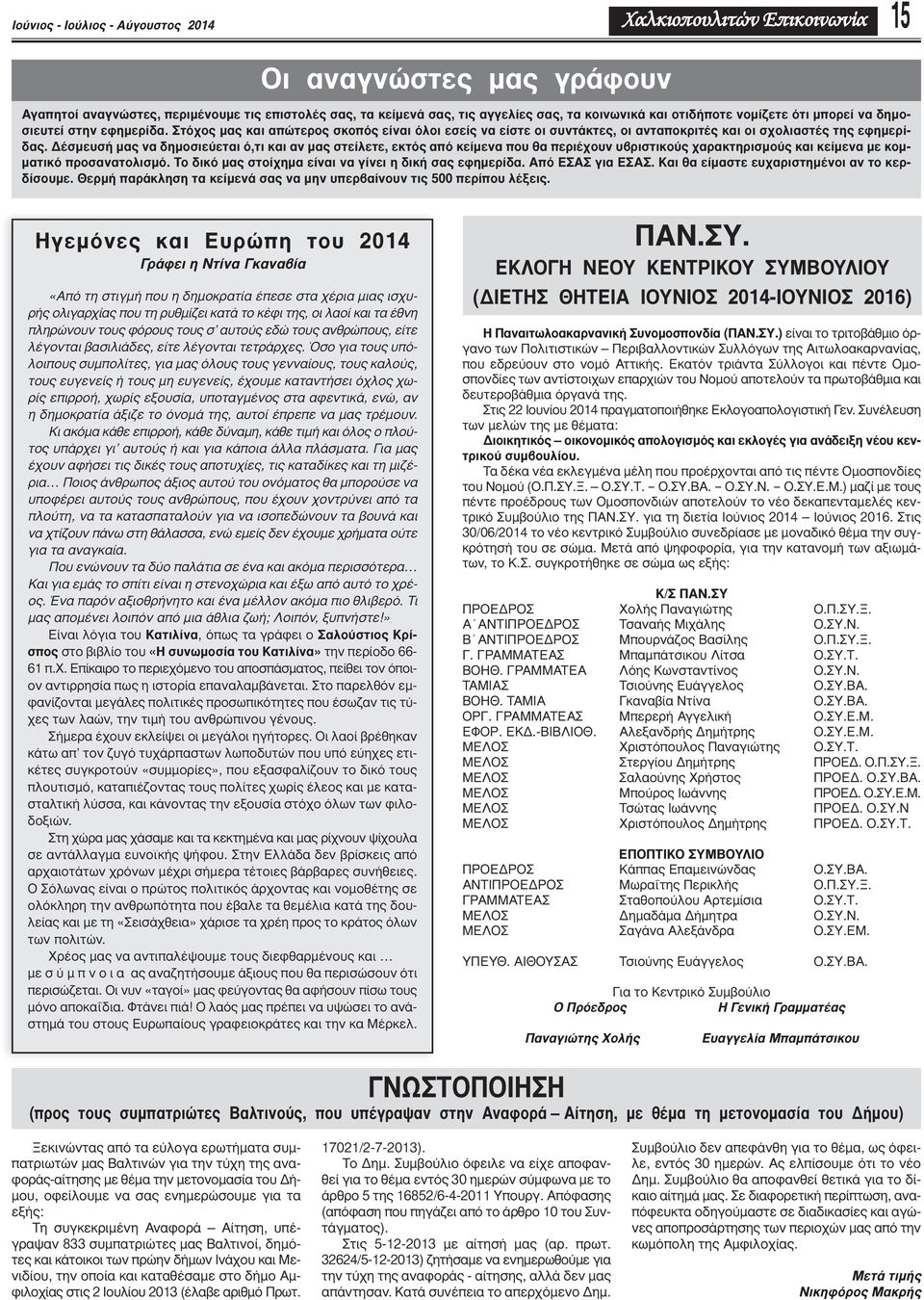 Δέσμευσή μας να δημοσιεύεται ό,τι και αν μας στείλετε, εκτός από κείμενα που θα περιέχουν υβριστικούς χαρακτηρισμούς και κείμενα με κομματικό προσανατολισμό.