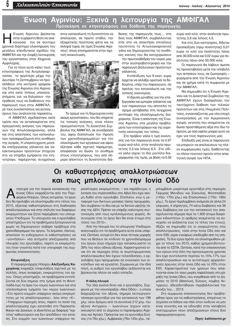 Για το λόγο αυτό καλεί τους κτηνοτρόφους της Αιτωλοακαρνανίας το αργότερο μέχρι την Δευτέρα 1η Σεπτεμβρίου να προσέλθουν στα κεντρικά γραφεία της Ένωσης Αγρινίου στο Αγρίνιο και στα κατά τόπους