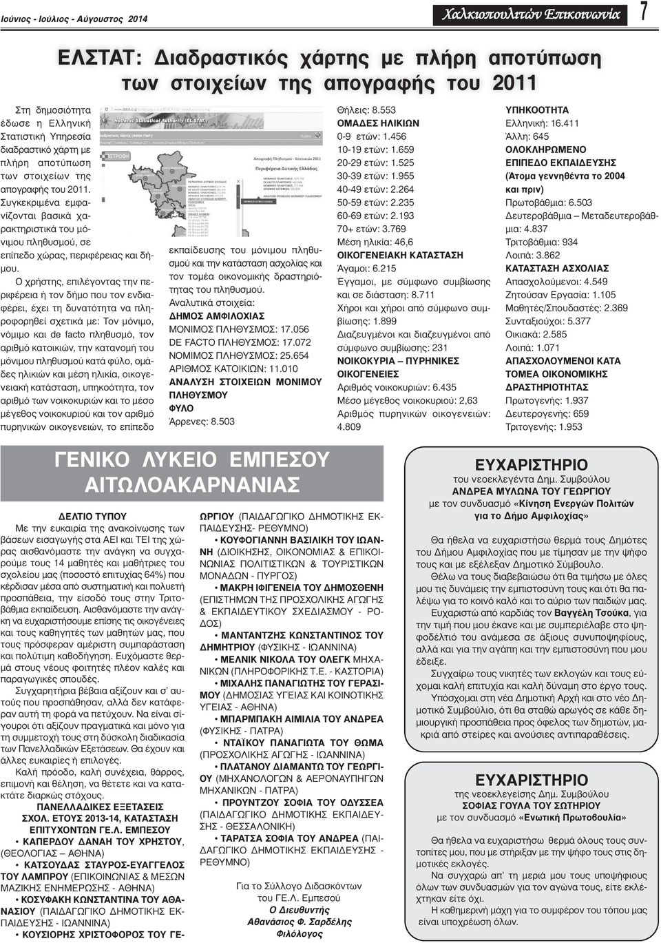 Ο χρήστης, επιλέγοντας την περιφέρεια ή τον δήμο που τον ενδιαφέρει, έχει τη δυνατότητα να πληροφορηθεί σχετικά με: Τον μόνιμο, νόμιμο και de facto πληθυσμό, τον αριθμό κατοικιών, την κατανομή του