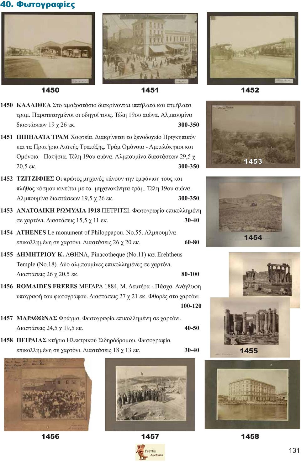Αλμπουμίνα διαστάσεων 29,5 χ 20,5 εκ. 300-350 1453 1452 ΤΖΙΤΖΙΦΙΕΣ Οι πρώτες μηχανές κάνουν την εμφάνιση τους και πλήθος κόσμου κινείται με τα μηχανοκίνητα τράμ. Τέλη 19ου αιώνα.