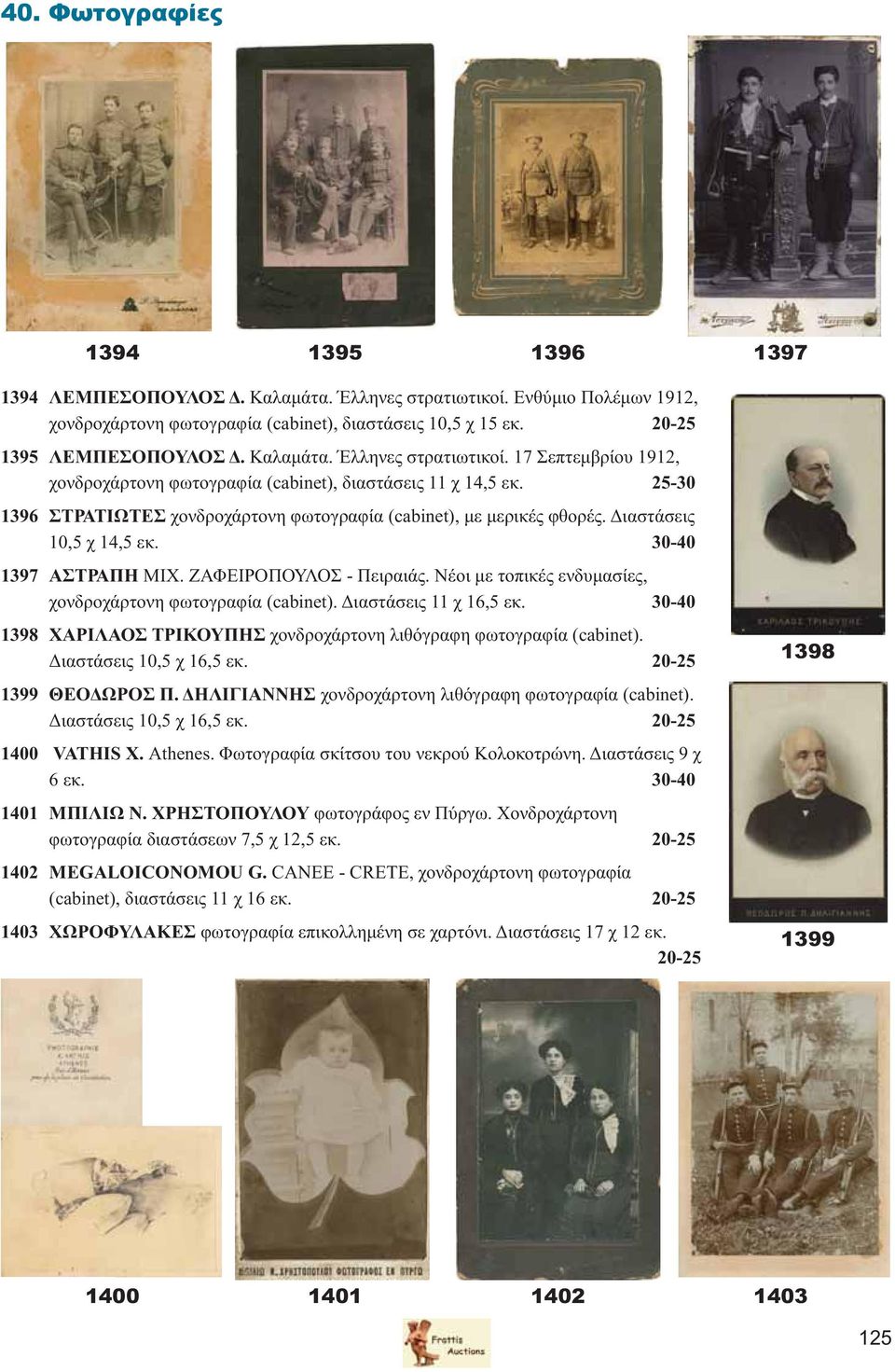 Διαστάσεις 10,5 χ 14,5 εκ. 30-40 1397 ΑΣΤΡΑΠΗ ΜΙΧ. ΖΑΦΕΙΡΟΠΟΥΛΟΣ - Πειραιάς. Νέοι με τοπικές ενδυμασίες, χονδροχάρτονη φωτογραφία (cabinet). Διαστάσεις 11 χ 16,5 εκ.