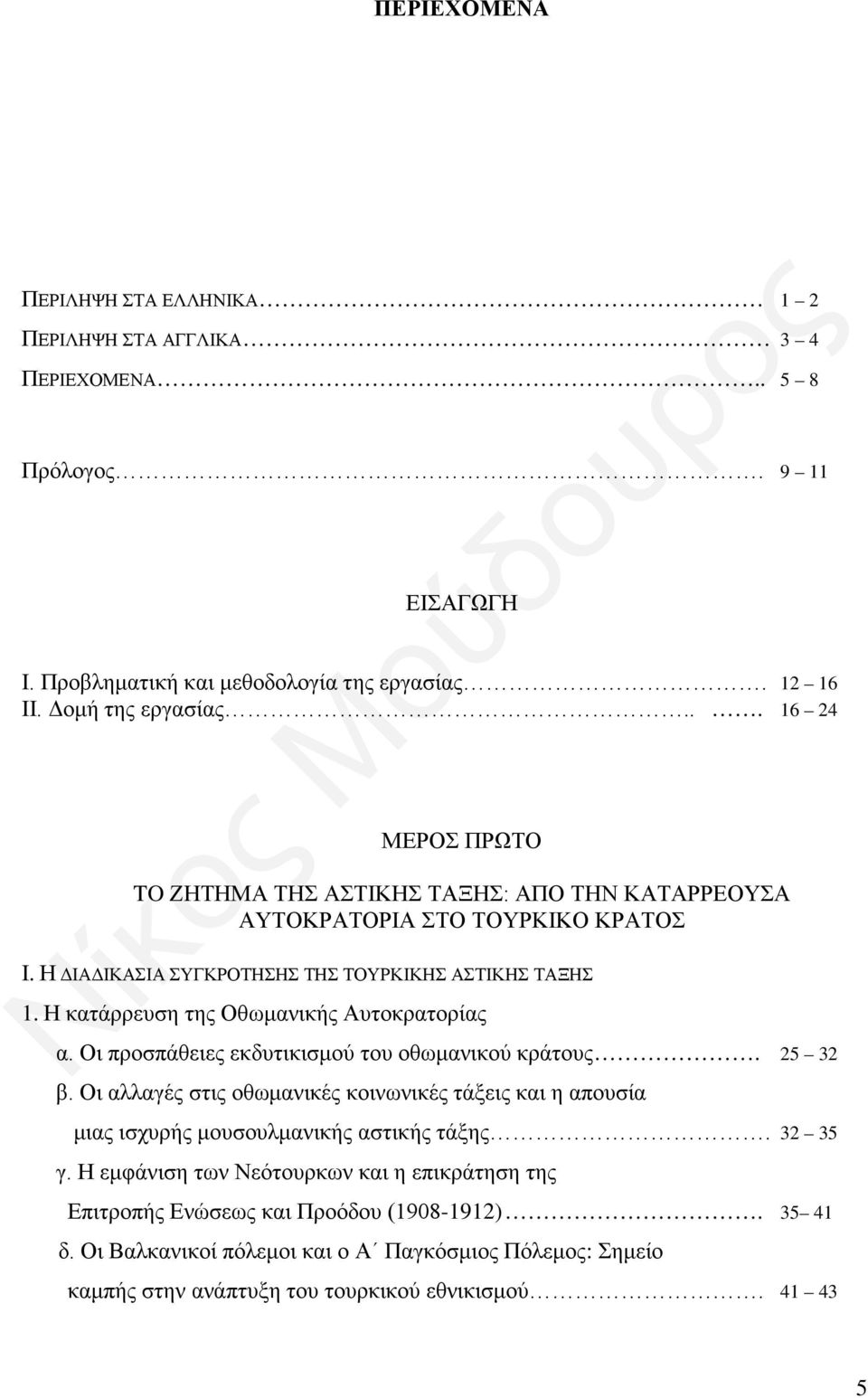 Η κατάρρευση της Οθωμανικής Αυτοκρατορίας α. Οι προσπάθειες εκδυτικισμού του οθωμανικού κράτους. 25 32 β.
