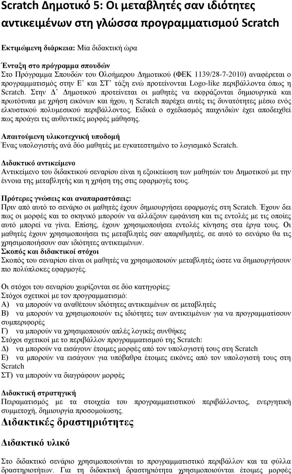 Στην Δ Δημοτικού προτείνεται οι μαθητές να εκφράζονται δημιουργικά και πρωτότυπα με χρήση εικόνων και ήχου, η Scratch παρέχει αυτές τις δυνατότητες μέσω ενός ελκυστικού πολυμεσικού περιβάλλοντος.