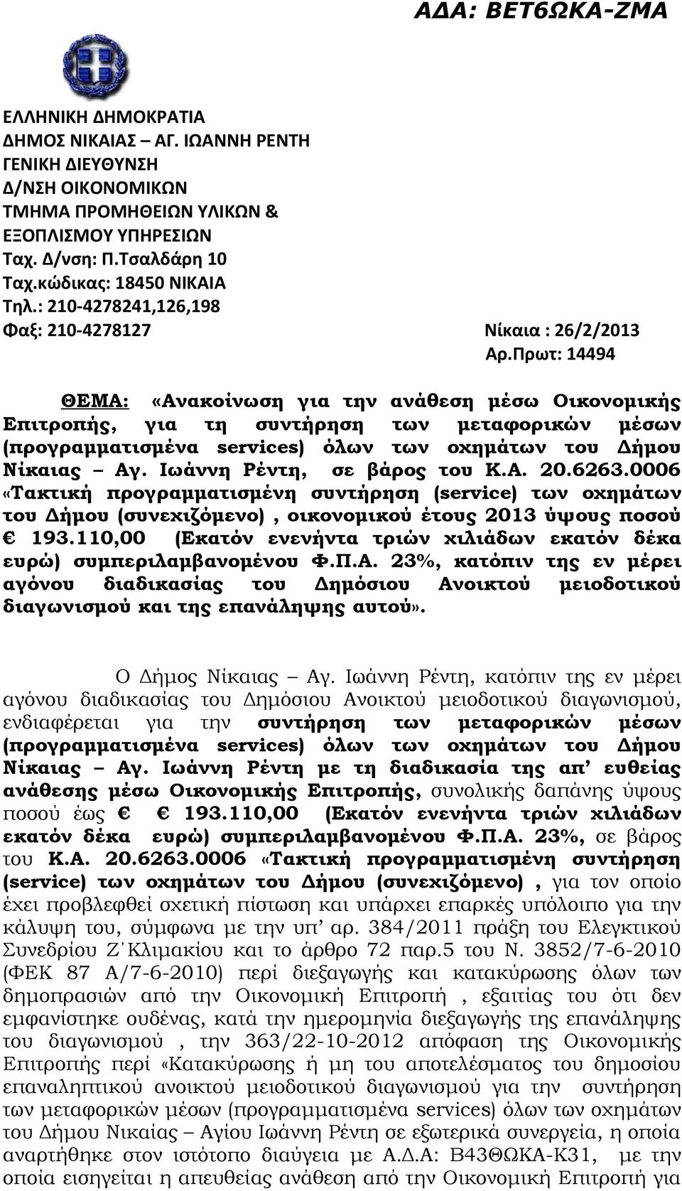 Πρωτ: 14494 ΘΕΜΑ: «Ανακοίνωση για την ανάθεση μέσω Οικονομικής Επιτροπής, για τη συντήρηση των μεταφορικών μέσων (προγραμματισμένα services) όλων των οχημάτων του Δήμου Νίκαιας Αγ.