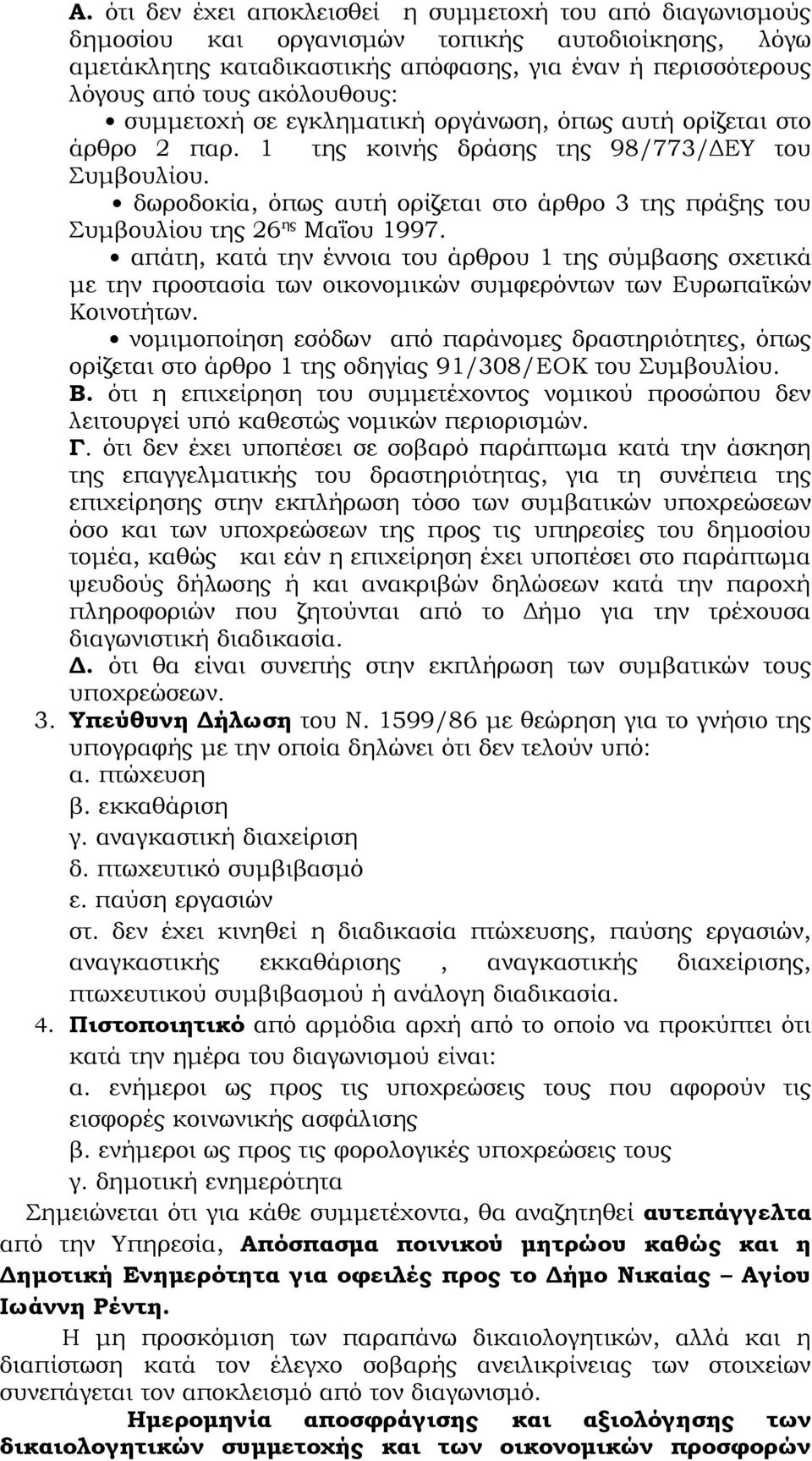 δωροδοκία, όπως αυτή ορίζεται στο άρθρο 3 της πράξης του Συμβουλίου της 26 ης Μαΐου 1997.