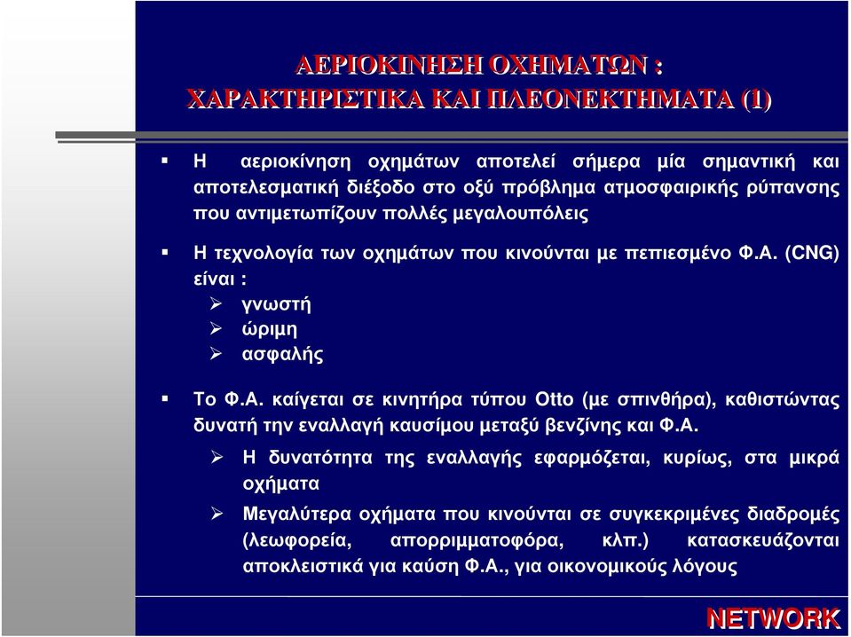 (CNG) είναι : γνωστή ώριµη ασφαλής Το Φ.Α.