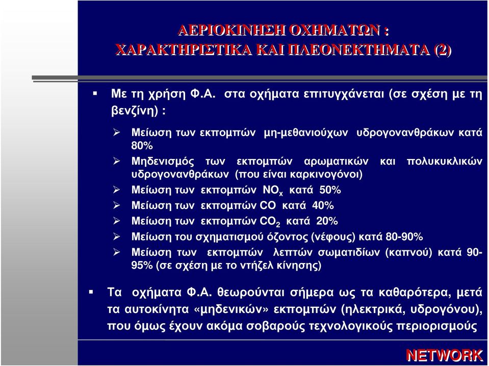 κατά 40% Μείωση των εκποµπών CO 2 κατά 20% Μείωση του σχηµατισµού όζοντος (νέφους) κατά 80-90% Μείωση των εκποµπών λεπτών σωµατιδίων (καπνού) κατά 90-95% (σε σχέση µε το