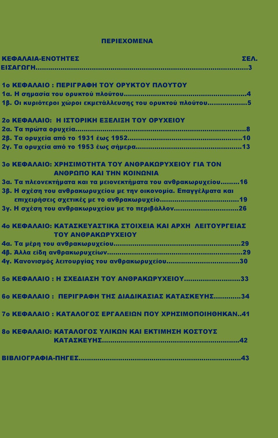 .. 13 3ο ΚΕΦΑΛΑΙΟ: ΧΡΗΣΙΜΟΤΗΤΑ ΤΟΥ ΑΝΘΡΑΚΩΡΥΧΕΙΟΥ ΓΙΑ ΤΟΝ ΑΝΘΡΩΠΟ ΚΑΙ ΤΗΝ ΚΟΙΝΩΝΙΑ 3α. Τα πλεονεκτήματα και τα μειονεκτήματα του ανθρακωρυχείου...16 3β. Η σχέση του ανθρακωρυχείου με την οικονομία.