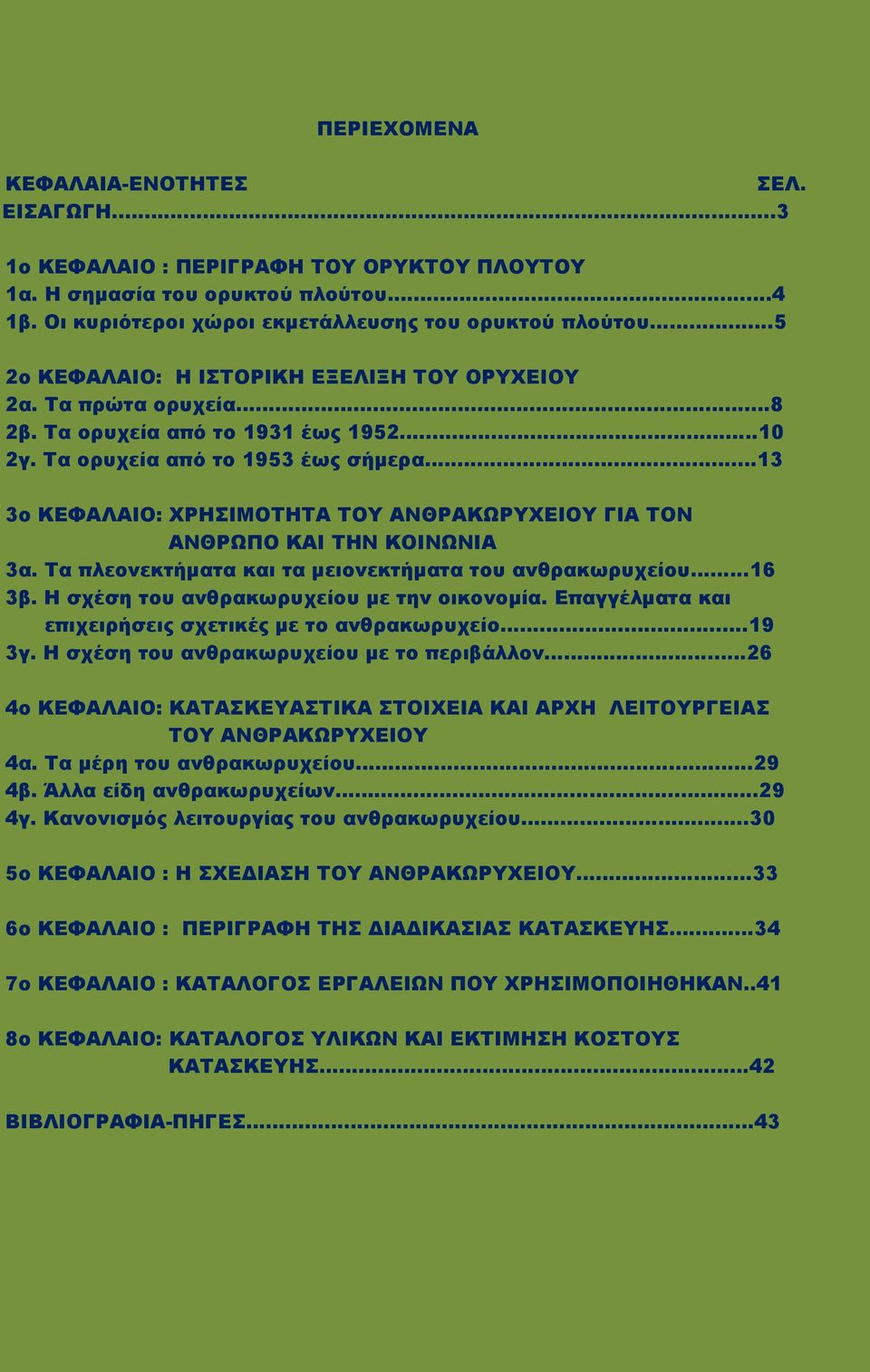 .. 13 3ο ΚΕΦΑΛΑΙΟ: ΧΡΗΣΙΜΟΤΗΤΑ ΤΟΥ ΑΝΘΡΑΚΩΡΥΧΕΙΟΥ ΓΙΑ ΤΟΝ ΑΝΘΡΩΠΟ ΚΑΙ ΤΗΝ ΚΟΙΝΩΝΙΑ 3α. Τα πλεονεκτήματα και τα μειονεκτήματα του ανθρακωρυχείου...16 3β. Η σχέση του ανθρακωρυχείου με την οικονομία.