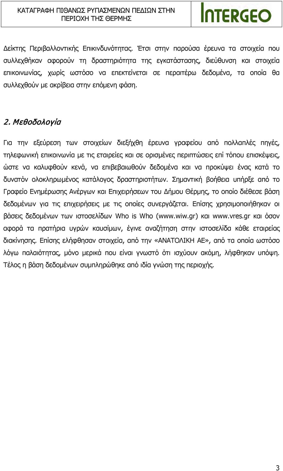 συλλεχθούν με ακρίβεια στην επόμενη φάση. 2.