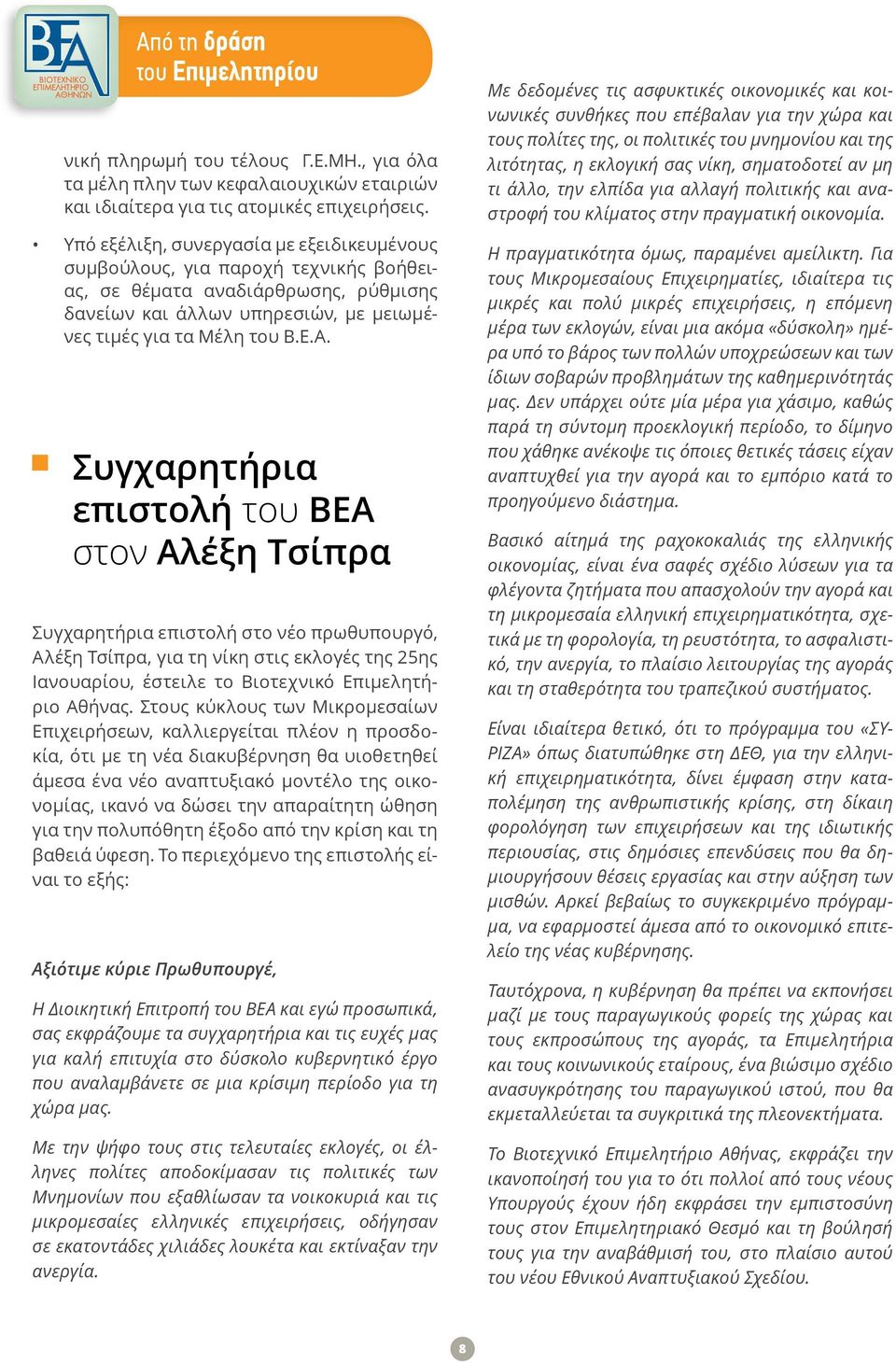 Συγχαρητήρια επιστολή του ΒΕΑ στον Αλέξη Τσίπρα Συγχαρητήρια επιστολή στο νέο πρωθυπουργό, Αλέξη Τσίπρα, για τη νίκη στις εκλογές της 25ης Ιανουαρίου, έστειλε το Βιοτεχνικό Επιμελητήριο Αθήνας.