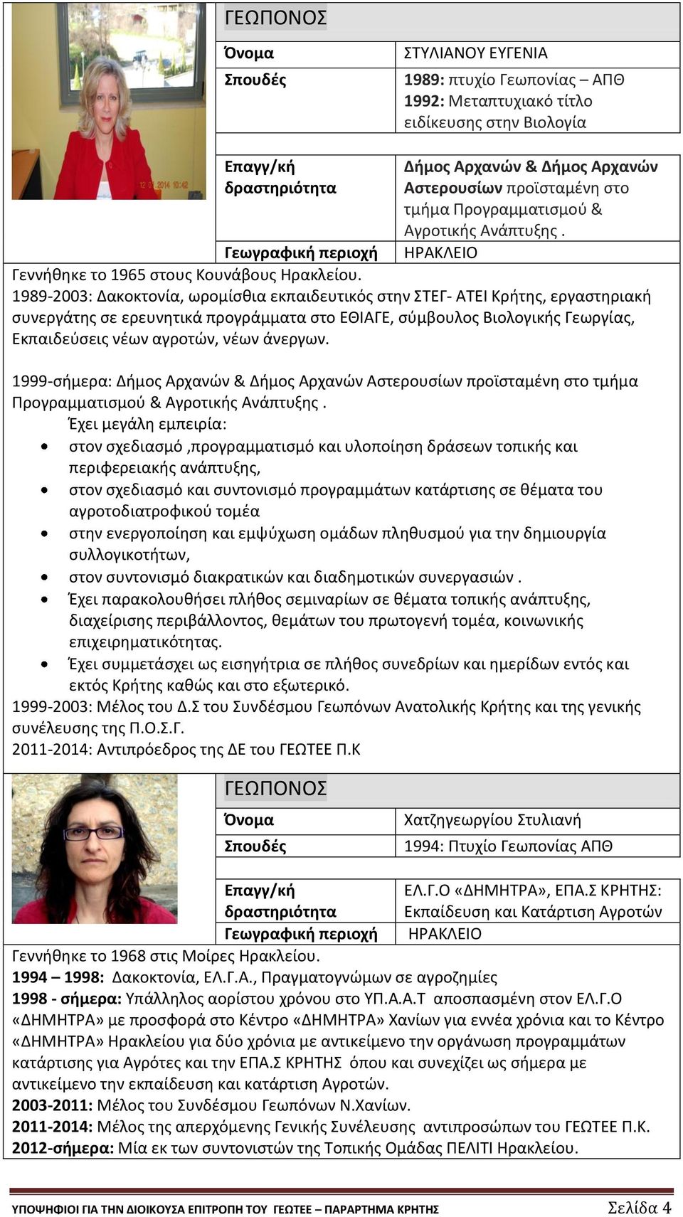1989-2003: Δακοκτονία, ωρομίσθια εκπαιδευτικός στην ΣΤΕΓ- ΑΤΕΙ Κρήτης, εργαστηριακή συνεργάτης σε ερευνητικά προγράμματα στο ΕΘΙΑΓΕ, σύμβουλος Βιολογικής Γεωργίας, Εκπαιδεύσεις νέων αγροτών, νέων