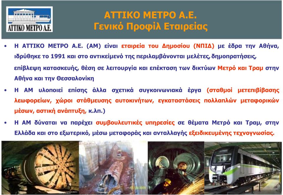 Γενικό Προφίλ Εταιρείας Η  (AM) είναι εταιρεία του Δημοσίου (ΝΠΙΔ) με έδρα την Αθήνα, ιδρύθηκε το 1991 και στο αντικείμενό της περιλαμβάνονται μελέτες,