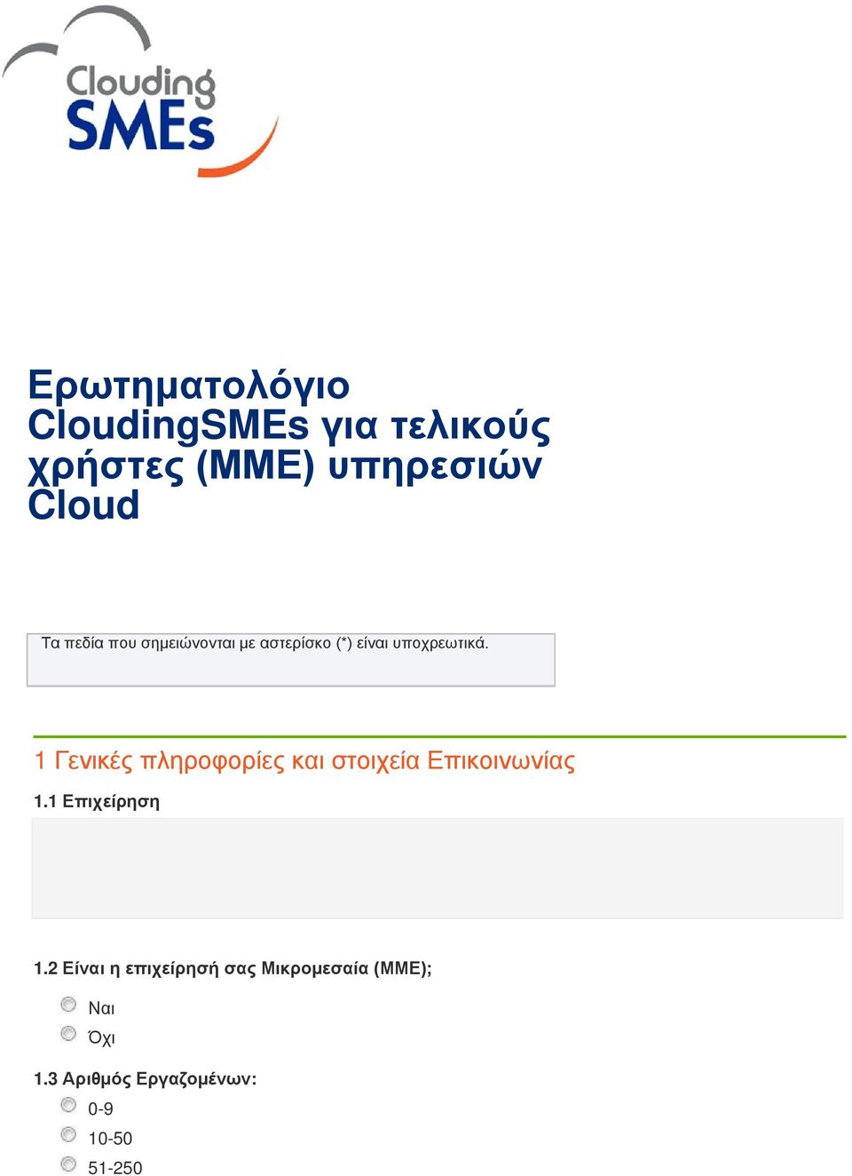 1 Γενικές πληροφορίες και στοιχεία Επικοινωνίας 1.1 Επιχείρηση 1.