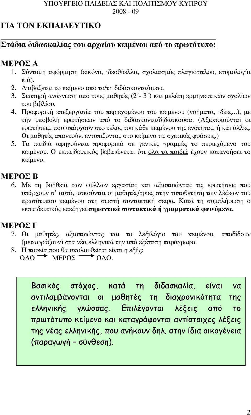 Προφορική επεξεργασία του περιεχοµένου του κειµένου (νοήµατα, ιδέες...), µε την υποβολή ερωτήσεων από το διδάσκοντα/διδάσκουσα.