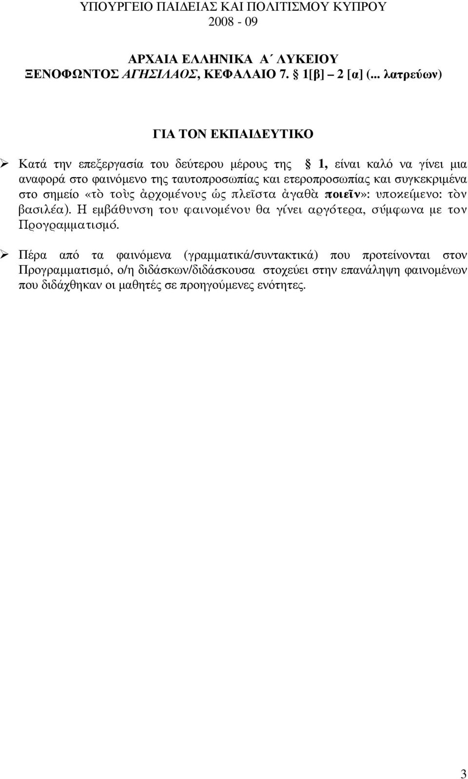 ετεροπροσωπίας και συγκεκριµένα στο σηµείο «τ το ρχοµένου πλε στα γαθ ποιε ν»: υποκείµενο: τ ν βασιλέα).